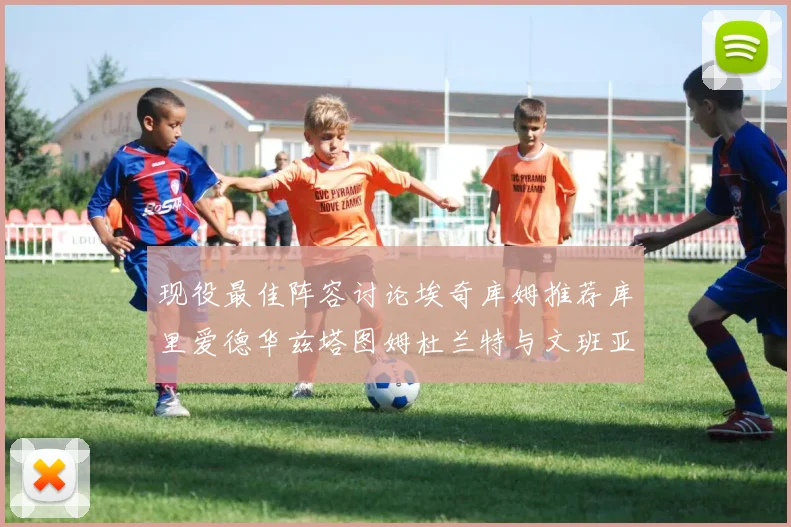 现役最佳阵容讨论埃奇库姆推荐库里爱德华兹塔图姆杜兰特与文班亚马