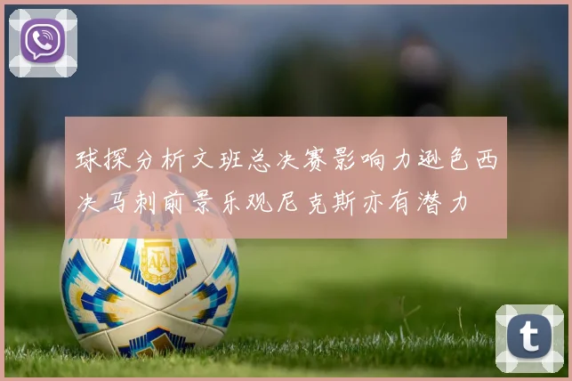 球探分析文班总决赛影响力逊色西决马刺前景乐观尼克斯亦有潜力