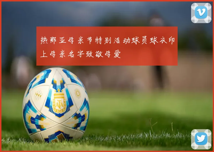热那亚母亲节特别活动球员球衣印上母亲名字致敬母爱