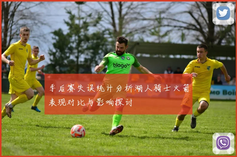 季后赛失误统计分析湖人骑士火箭表现对比与影响探讨