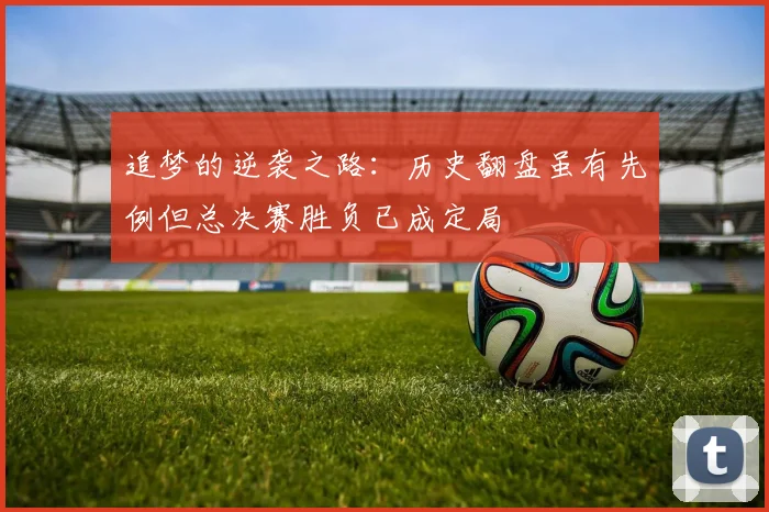 追梦的逆袭之路：历史翻盘虽有先例但总决赛胜负已成定局