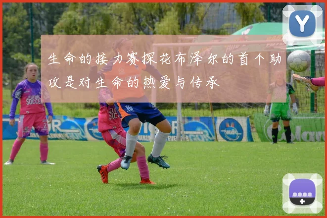 生命的接力赛探花布泽尔的首个助攻是对生命的热爱与传承